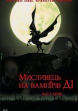 постер Мисливець на вампірів Ді: Жага крові онлайн в HD