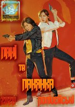 постер Пані та Панянка Поліцейські онлайн в HD