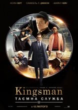 постер Kingsman: Таємна служба онлайн в HD