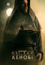 постер Обі-Ван Кенобі онлайн в HD