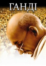 постер Ґанді / Ганді онлайн в HD