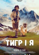 постер Тигр і я онлайн в HD