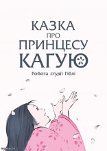 постер Казка про принцесу Кагую онлайн в HD