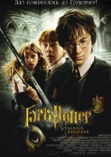 постер Гаррі Поттер і таємна кімната онлайн в HD