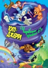 постер Том і Джеррі: Чарівник країни Оз онлайн в HD