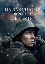 постер На Західному фронті без змін онлайн в HD