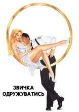 постер Звичка одружуватись онлайн в HD