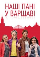 постер Наші пані у Варшаві онлайн в HD