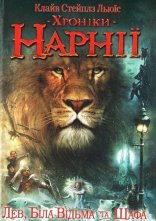 постер Хроніки Нарнії: Лев, чаклунка та шафа онлайн в HD