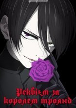 Дивитися на uakino Реквієм за королем троянд онлайн в hd 720p