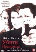 постер Убити президента онлайн в HD