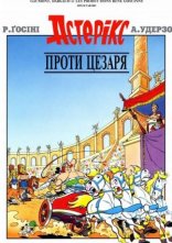 постер Астерікс проти Цезаря онлайн в HD