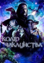 постер Колір чаклунства / Колір магії онлайн в HD