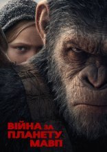 постер Війна за планету мавп онлайн в HD