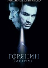 постер Горянин 5. Джерело онлайн в HD