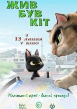 постер Чорний кіт Рудольф / Жив був кіт онлайн в HD
