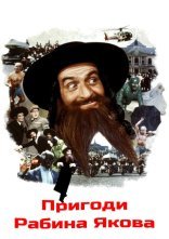 постер Пригоди рабина Якова онлайн в HD
