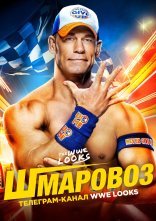 постер WWE Шмаровоз онлайн в HD