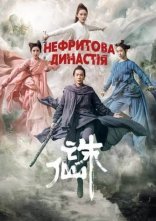 постер Нефритова династія онлайн в HD