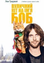 постер Вуличний кіт на прізвисько Боб онлайн в HD