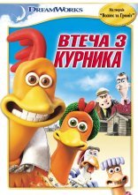постер Втеча з курника онлайн в HD