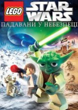 постер Лего Зоряні війни: Падавани у небезпеці онлайн в HD