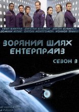 постер Зоряний шлях: Ентерпрайс онлайн в HD