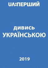 Дивитися на uakino Дивись українською! онлайн в hd 720p