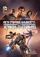 постер Ліга Справедливості проти Юних Титанів онлайн в HD