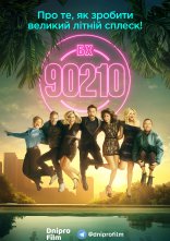 постер Беверлі Хіллз 90210 онлайн в HD