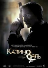 постер Джеймс Бонд 007: Казино Рояль онлайн в HD