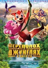 постер Переполох у джунглях онлайн в HD