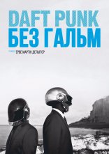 постер Daft Punk: Без гальм онлайн в HD