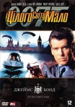 постер Джеймс Бонд 007: І цілого світу замало онлайн в HD