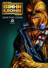 постер Зоряні Війни: Війни клонів онлайн в HD