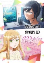 постер Закохати Ямаду до 999 рівня / Моя Історія Кохання з Ямадою 999 рівня онлайн в HD