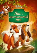 постер Лис та мисливський собака / Лис і мисливський пес онлайн в HD
