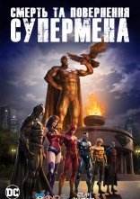 постер Смерть та повернення Супермена онлайн в HD