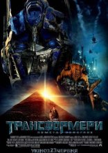 постер Трансформери 2: Помста полеглих онлайн в HD