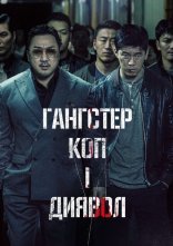постер Гангстер, коп і диявол / Кримінальне місто онлайн в HD