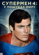 постер Супермен 4: У пошуках миру онлайн в HD