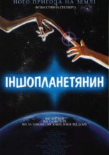 постер Їті. Інопланетянин / Іншопланетянин онлайн в HD