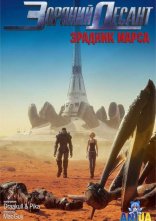 постер Зоряний десант: Зрадник Марса онлайн в HD
