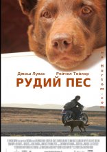постер Рудий пес онлайн в HD