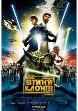 постер Зоряні війни: Війни клонів онлайн в HD