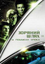 постер Зоряний шлях 3: У пошуках Спока онлайн в HD
