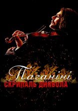 постер Паганіні: скрипаль диявола онлайн в HD