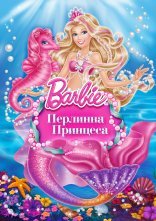 постер Барбі: Перлинна Принцеса онлайн в HD