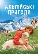постер Альпійські пригоди / Дзвіночок для Урслі онлайн в HD