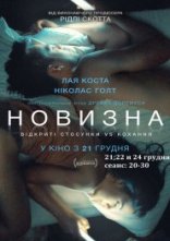 постер Новизна онлайн в HD